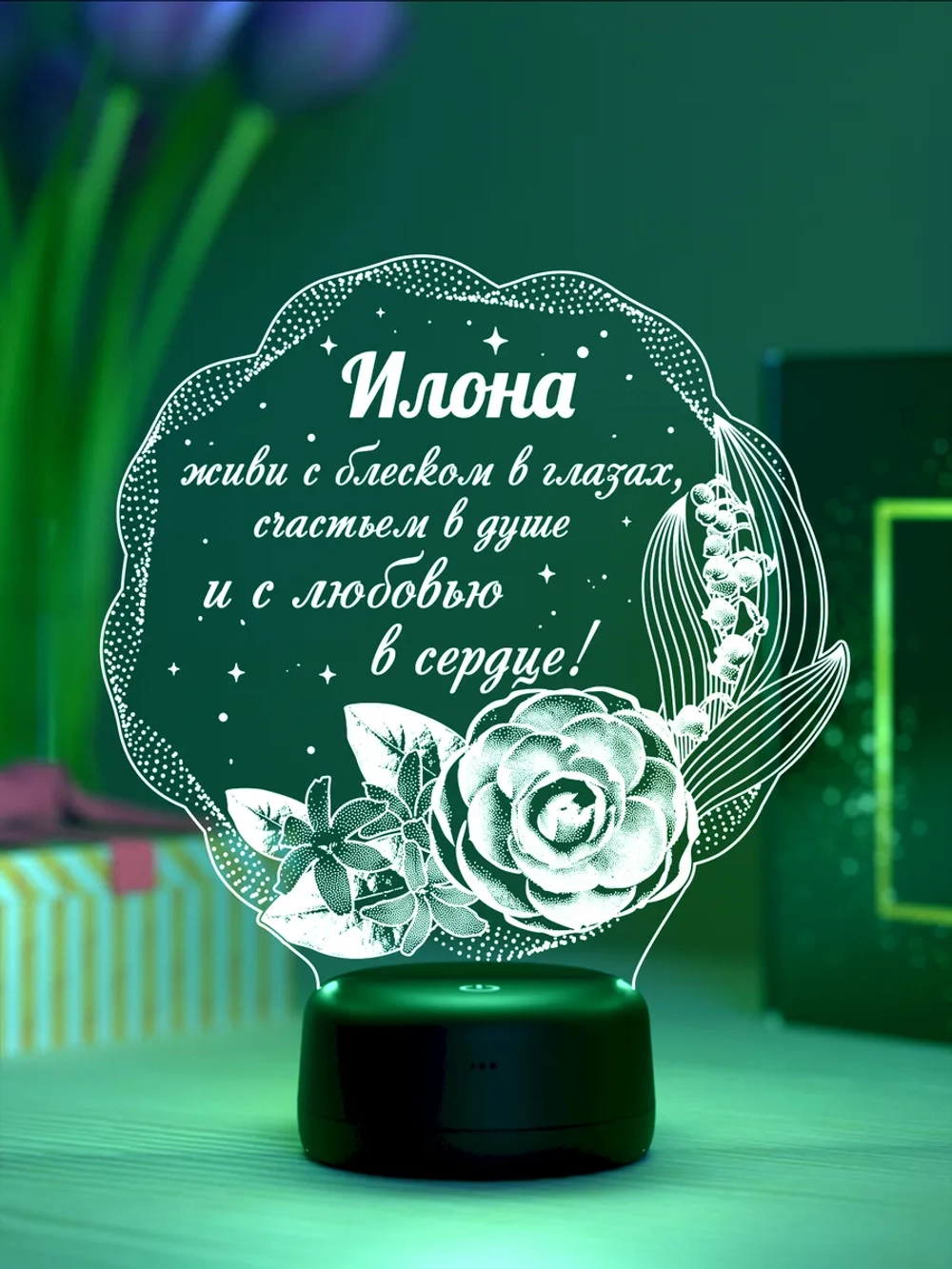Ночник подарок «Илона - цветы с пожеланием»