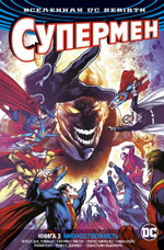 Супермен. Rebirth. Книга 3. Множественность