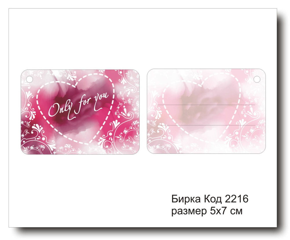 Бирка код 2216 размер 5х7 см "Only for You" - 5 шт
