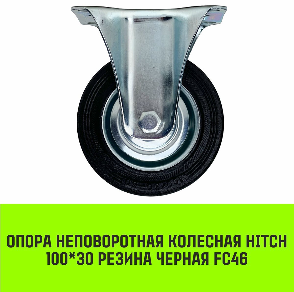 Опора неповоротная колесная HITCH 100*30 резина черная FC46
