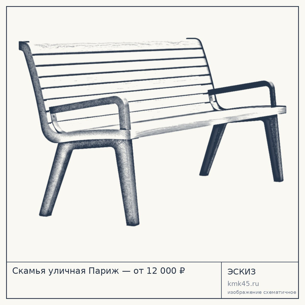 Эскиз: Скамья уличная Париж — от 12 000 ₽