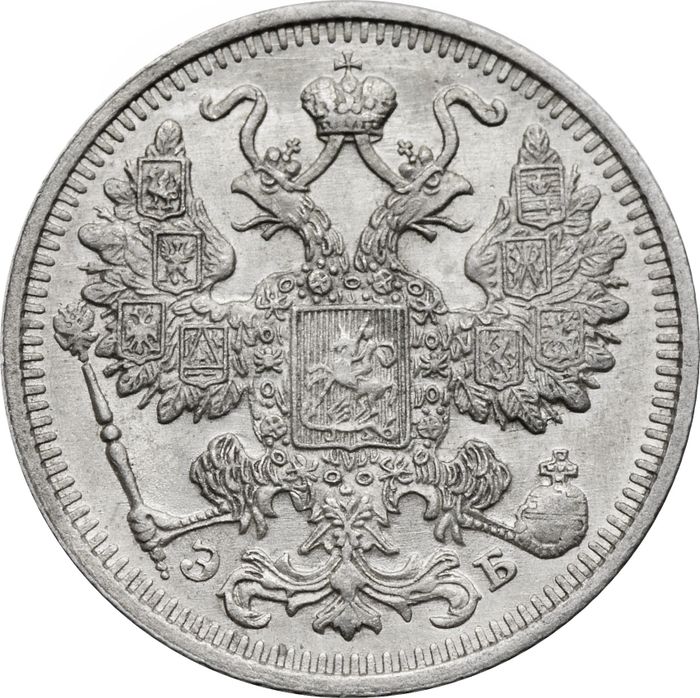 15 копеек 1912 СПБ-ЭБ Николай II AU-UNC