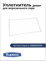 Уплотнитель для морозильного ларя