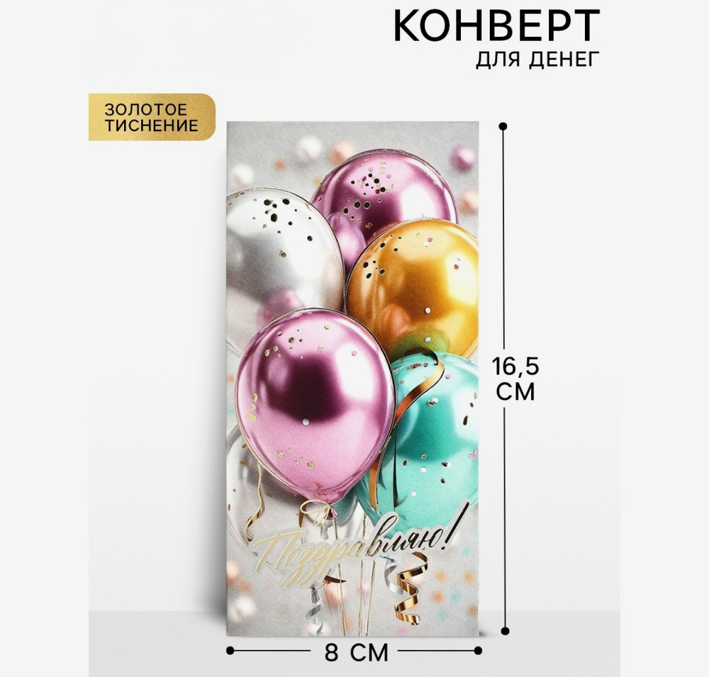 Конверт для денег «Поздравляем!», шары, тиснение, 16.5×8 см