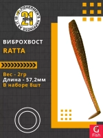 Виброхвост Ratta,2.25'',57,2мм,2гр,цвет 404,8 шт/уп.