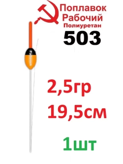 Поплавок из полиуретана "Рабочий" 503