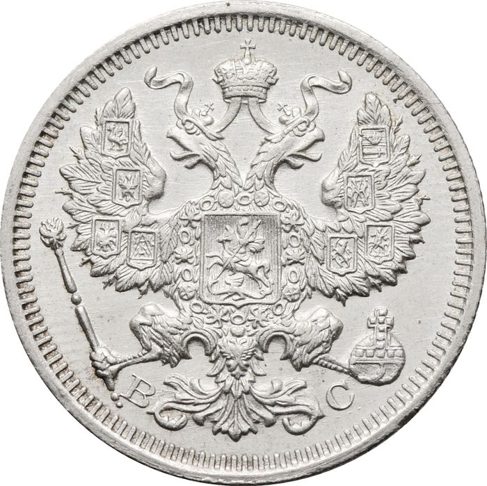 20 копеек 1915 ВС Николай II