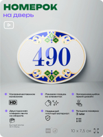 Номер на дверь квартиры 490, для кабинета, офиса, в средиземноморском стиле, шильдик 10 х 7,5 см, белый, Айдентика Технолоджи