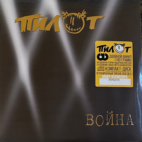 Пилот – Война 2LP+CD (Россия 2022г.)