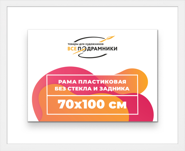 Рама 70x100 для картин и фотографий