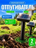 Отпугиватель кротов 2 шт на солнечной батарее, отпугиватель мышей и крыс ультразвуковой