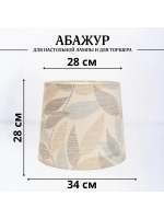 Абажур для торшера e27 тканевый декоративный