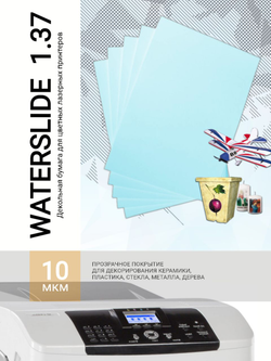 Бумага Waterslide 1.37