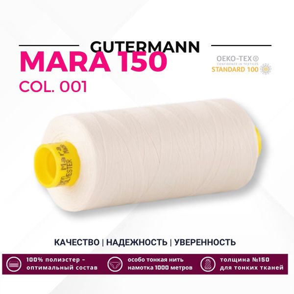 Нитка Gutermann Mara 150 (1000 метров), 1 кат., особо тонкая | _001 молочный (сумрачно-белый)