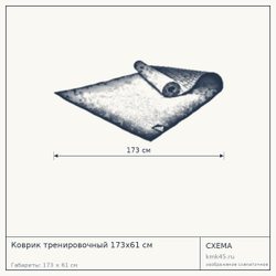 Коврик тренировочный 173х61 см — от 3 100 ₽