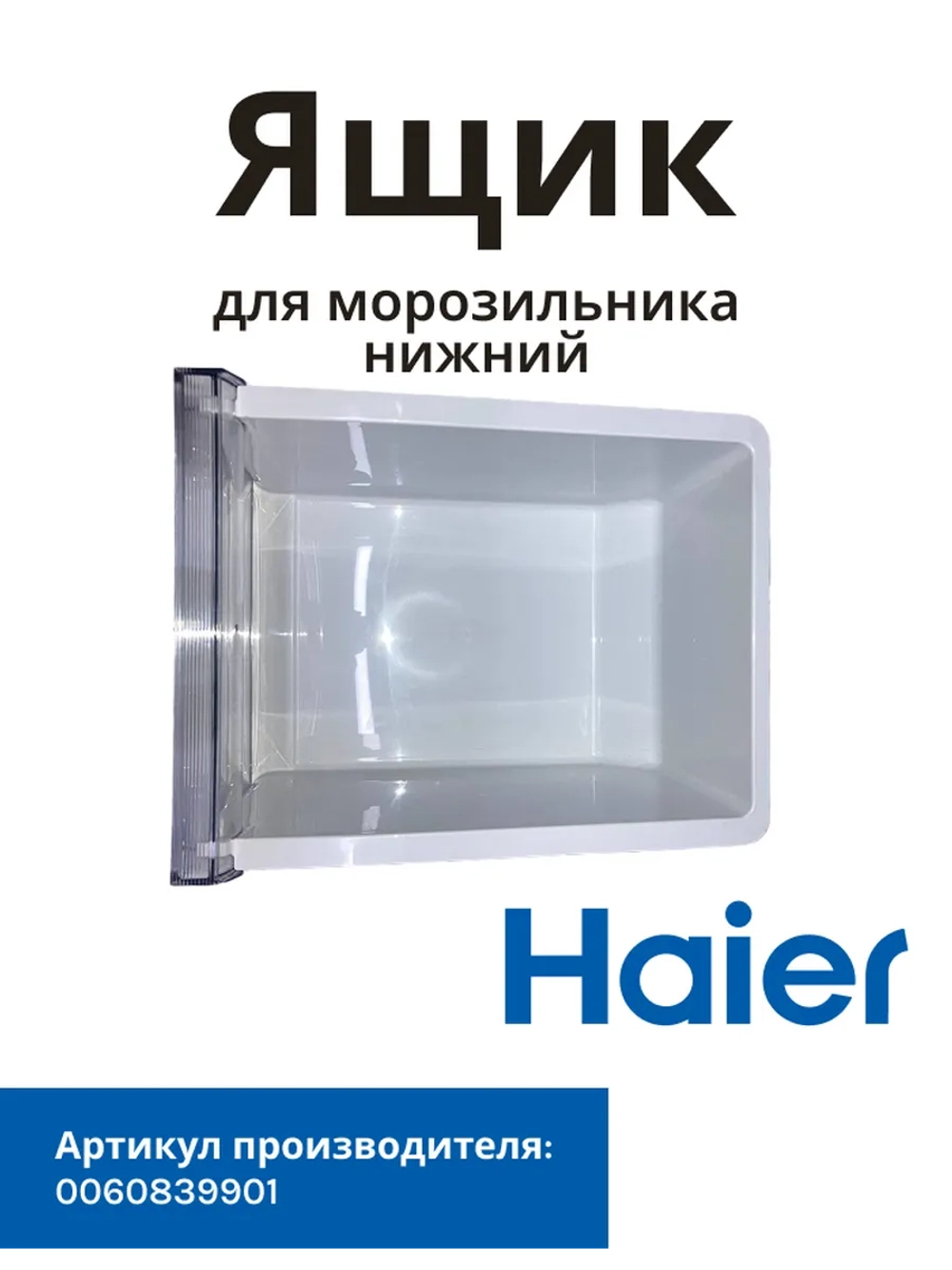 Ящик для холодильника Haier 0060839901