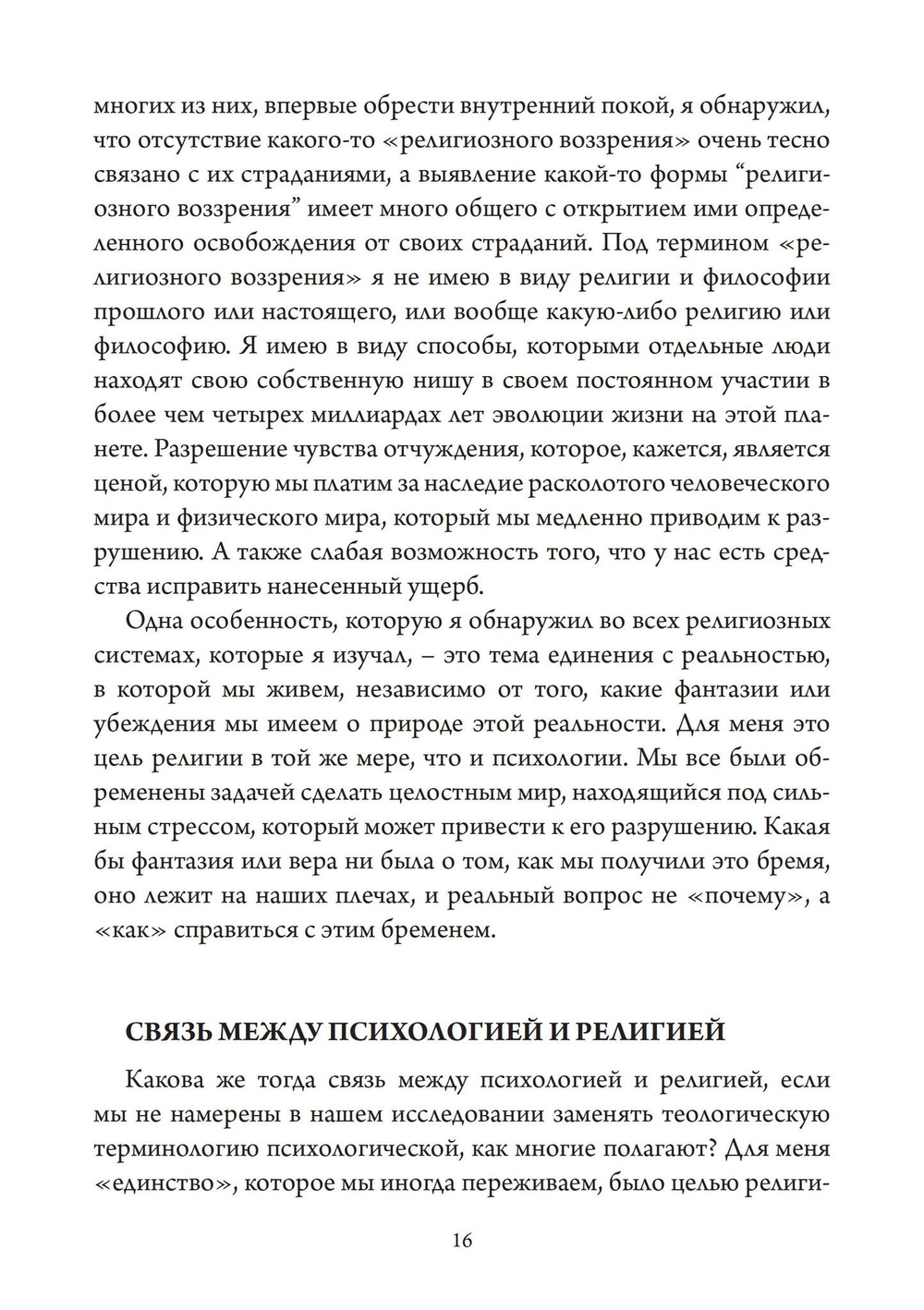 Мистический Хор Юнг и религиозное измерение