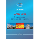 Хенкин С. М. Испания. Современное нестабильное общество
