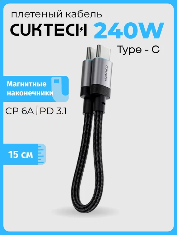 Кабель CUKTECH Type-C to Type-C Braided Ports CTC615S (6A, 240W, 15см) Black (Черный)