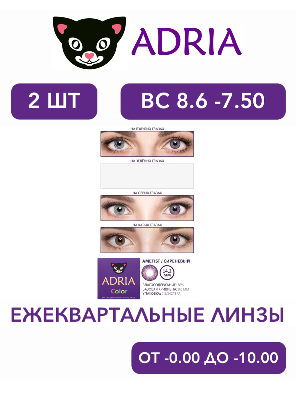 Трехмесячные цветные контактные линзы Adria Сolor 3 tone (уп. 2 линзы)