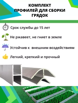 Комплект профилей для сборки грядок 10мм 6шт