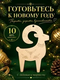 Новогодние игрушки на ёлку Коза 2027, заготовки 10 шт