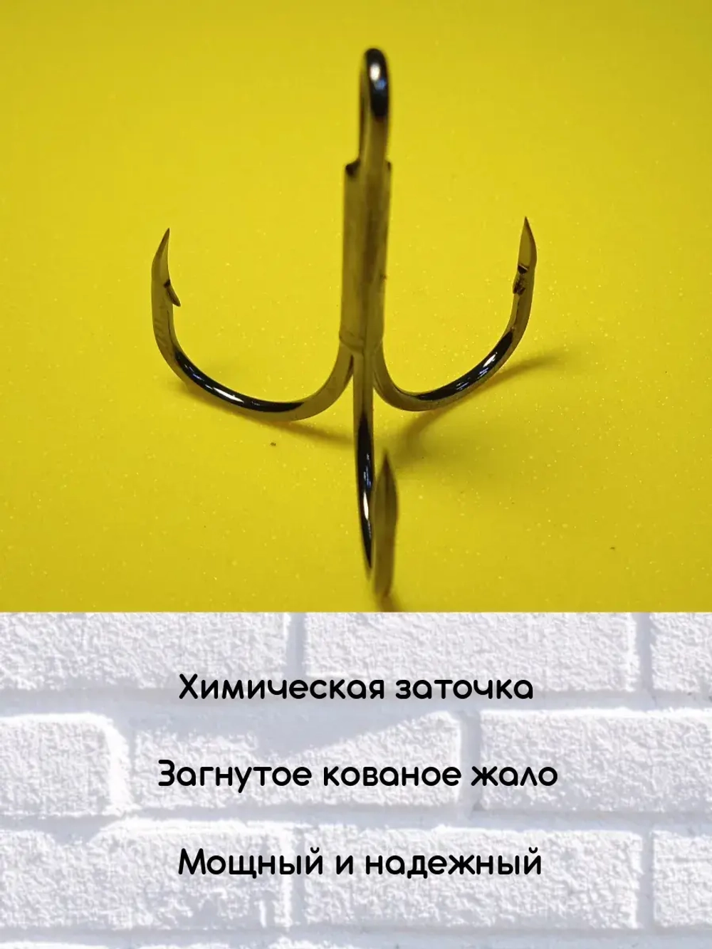 Крючок рыболовный тройной 4