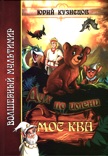 Дух по имени Мос Ква