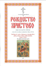 Рождество Христово