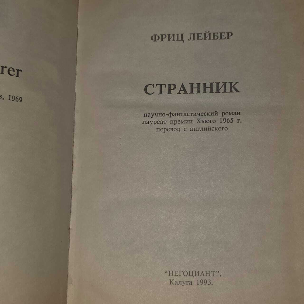 Странник. Лейбер Фриц Ройтер