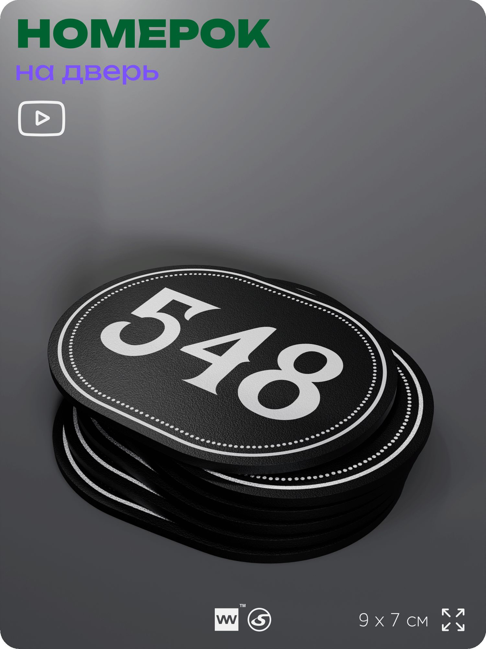Номерок на дверь квартиры 548, для кабинета, офиса, шильдик 9 х 7 см, черный, Айдентика Технолоджи