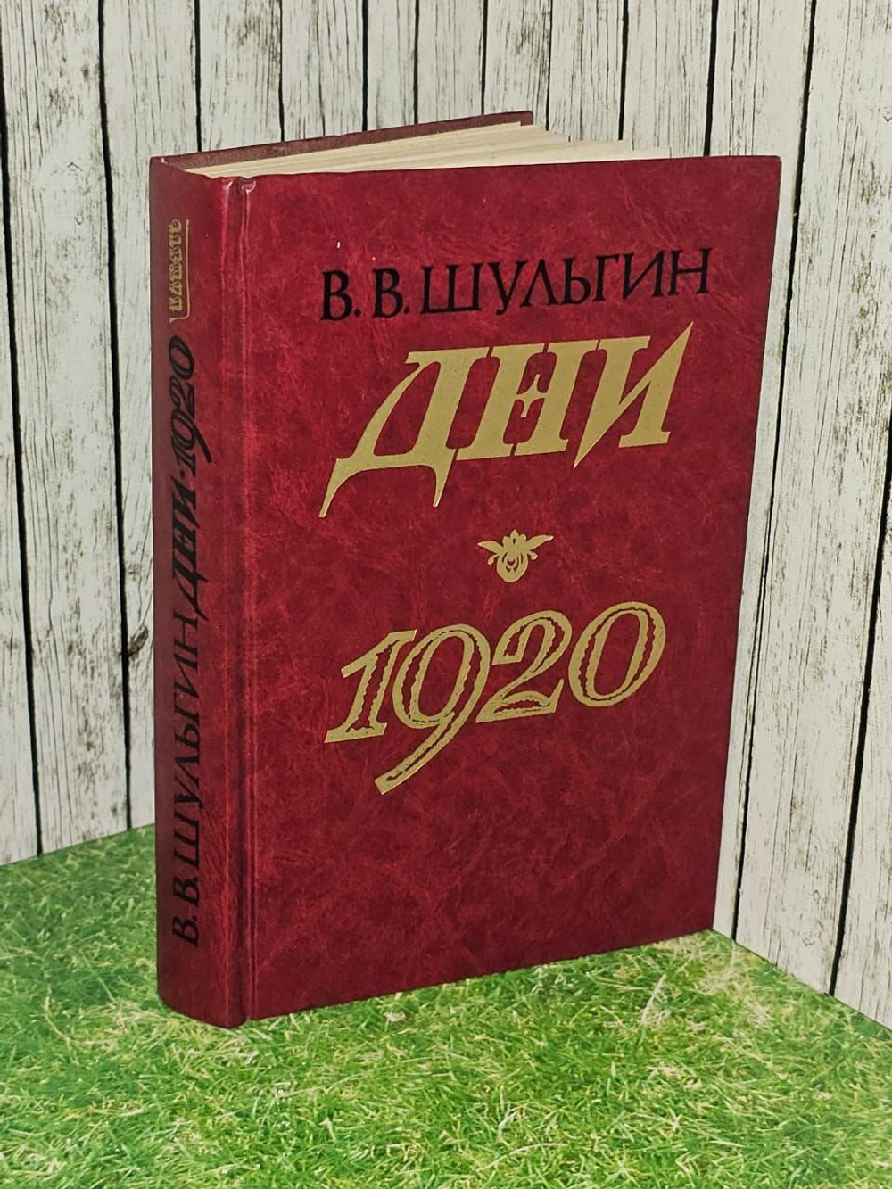 Дни. 1920. Шульгин Василий Витальевич