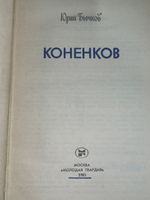 Книга " Коненков "
