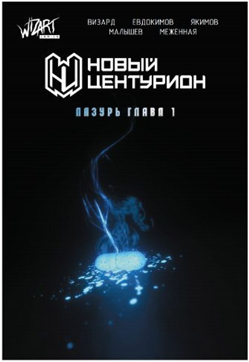 Новый Центурион: Лазурь. Глава 1