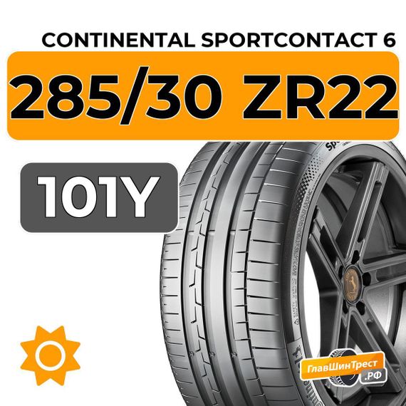 Continental SportContact 6 285/30 ZR22 101Y XL