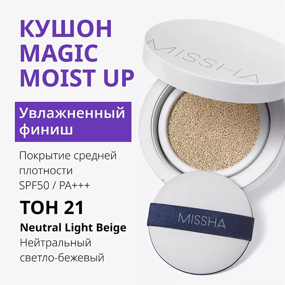 MSH M Magic Cushion Moist Up 21, 15гр - Кушон увлажняющий Тон 21