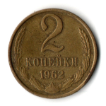 2 копейки 1962 год