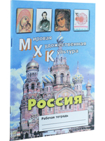 МХК. Россия. Рабочая тетрадь