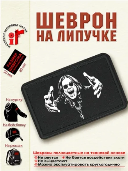 Шеврон "Оззи Осборн" dtf