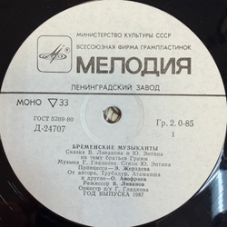 Виниловая пластинка В. Ливанов, Ю. Энтин – Бременские Музыканты (Мелодия) 10"