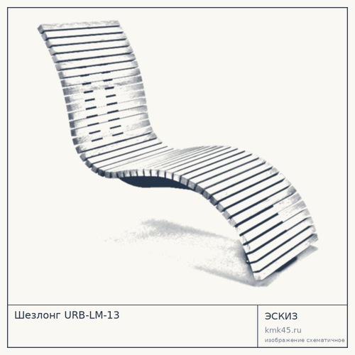 Шезлонг URB-LM-13