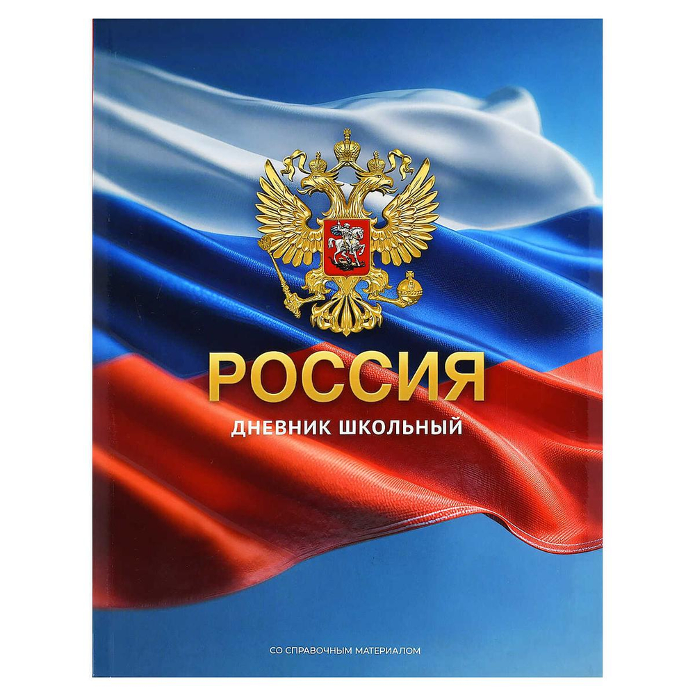 Дневник российского школьника А5+ 48л. интегр.переплет "Герб золото" матов.ламин. универс.шпаргалка