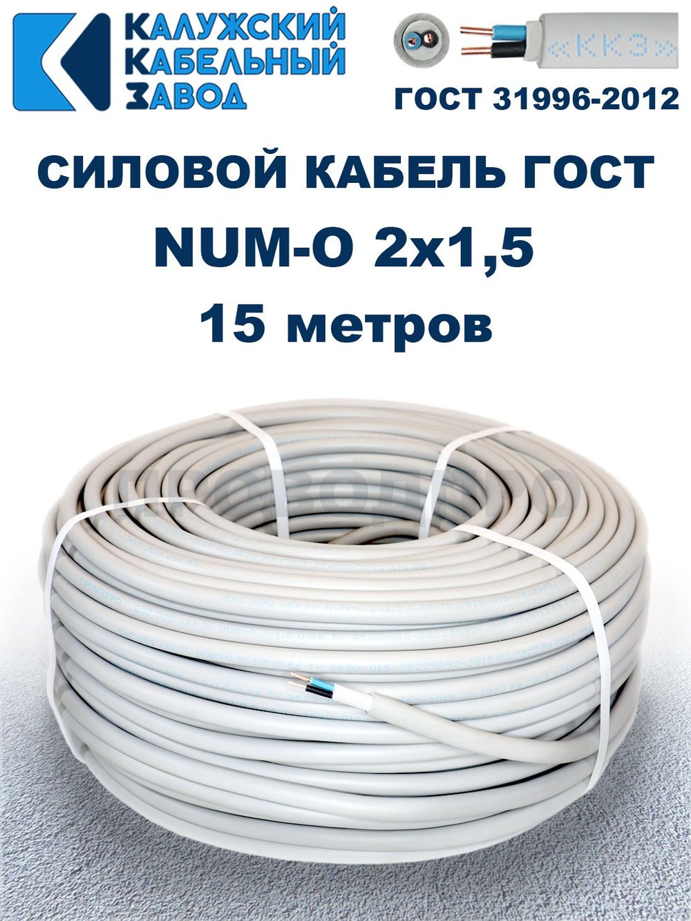 Кабель NUM-O-2х1,5 ГОСТ, 15 метров, Калужский кабельный завод.