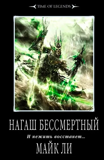 Warhammer Fantasy. Нагаш бессмертный