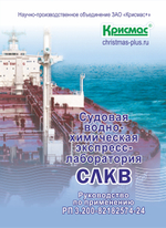 Судовая водно-химическая экспресс-лаборатория СЛКВ-1