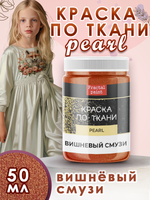 Краска по ткани и обуви, одежды акриловая перламутровая «Вишнёвый смузи»