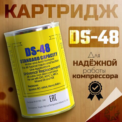 Картридж DS-48 (48-DC/DN-D48)