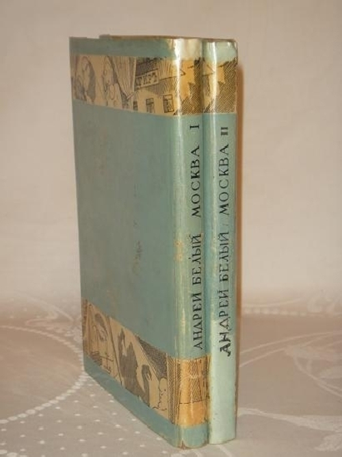 "Москва. В двух томах". Андрей Белый. 1928г.
