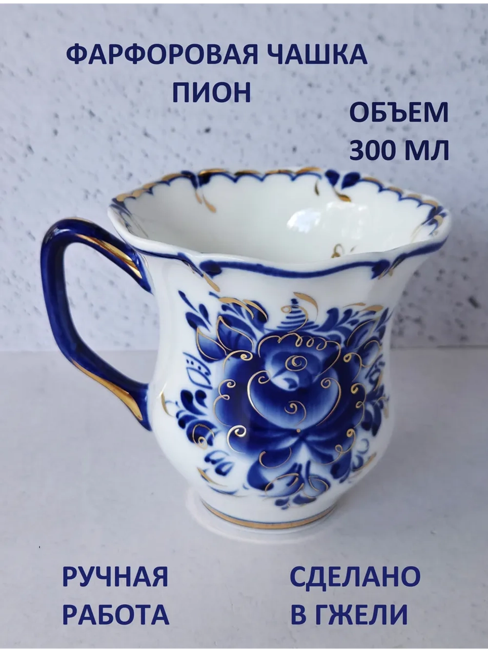 Кружка для чая кофе Гжель 300 мл