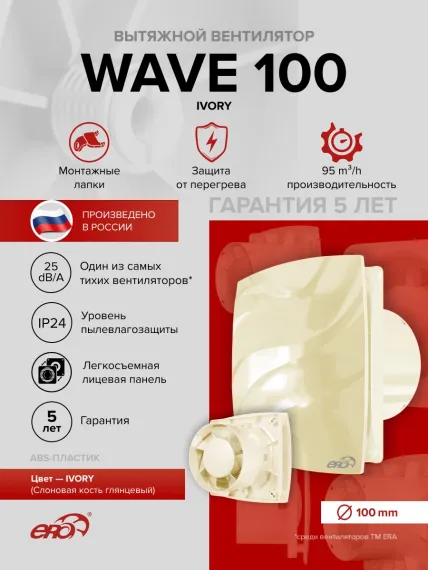 Вентилятор накладной WAVE D100 айвори ERA